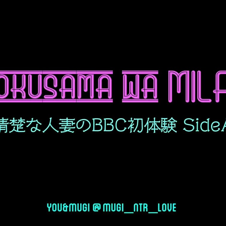 「清楚な人妻のBBC初体験 SideA」ロングバージョンです。
 
 とうとう禁断のBBCを咥え込むYOU。
 そ