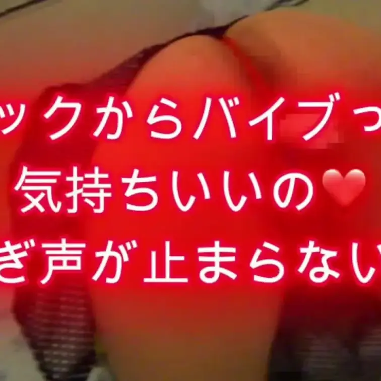 バックからバイブでズボズボされるの好きなの❤️
とても気持ちいいし、喘ぎ声が止まらないよ❤️