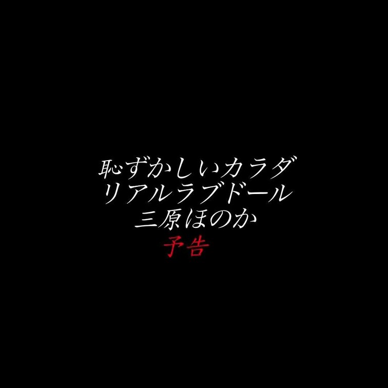 【予告】*フル尺公開済み
三原ほのか 恥ずかしいカラダ リアルラブドール
おとなしそうな顔立ちに細長い手足と不釣り合