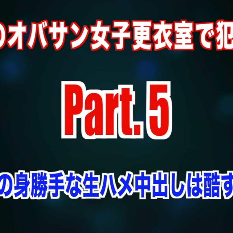 リクエスト頂いてました【パートのオバサン女子更衣室で○○○されて…】シリーズPart.5の動画です🤗💕

【今回のス