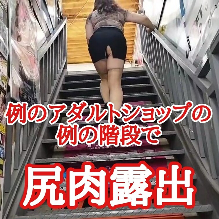 お気に入りの例のアダルトショップの
例の階段を登る巨乳OL
撮影時も下から皆さん見てくれました
覗いてくれた人達か