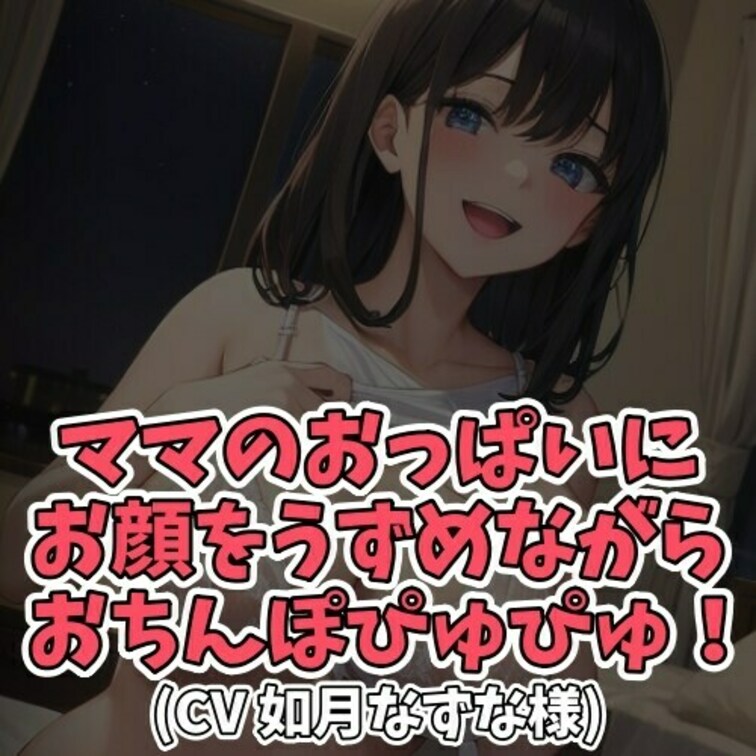 ※サンプル０円
とっても甘えん坊な男のコ。
ママのおっぱいに顔面をうずめながら
おちんぽシコシコシコシコ。
ママ