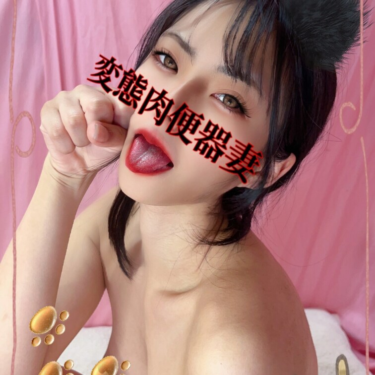 にゃんこ肉便器💕