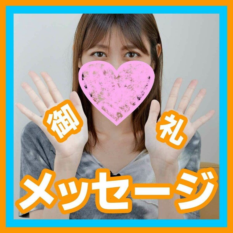 おかげさまでmyfansを始めて約1ヶ月、フォロワー様300人突破いたしました！
本人から直接みなさまに御礼を申し上げ