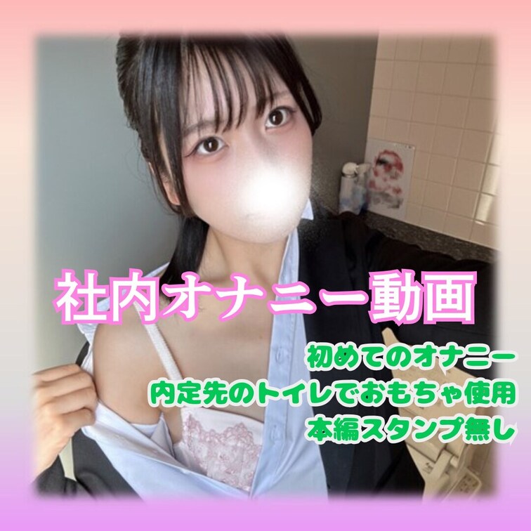 社内で初めてオナニーしちゃった動画を公開することにしました、、！
この前出した生脱ぎ動画の皆の感想見てたらドキドキして