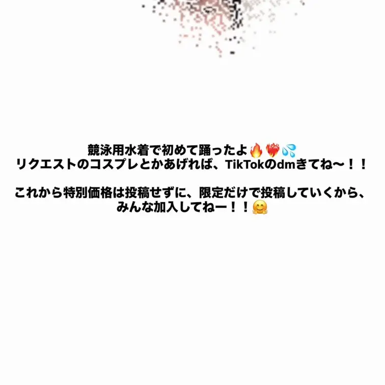 初の競泳用水着でダンス❤️‍🔥💦
みんなコスプレのリクエストとかも待ってるからね！
もしあれば、TikTokにdmし