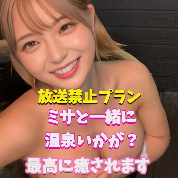 ミサと2人きりだね