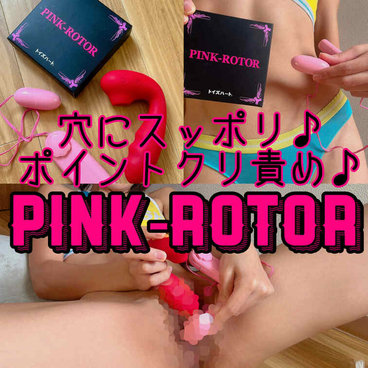 PINK-ROTOR買いました💞🎀🍒