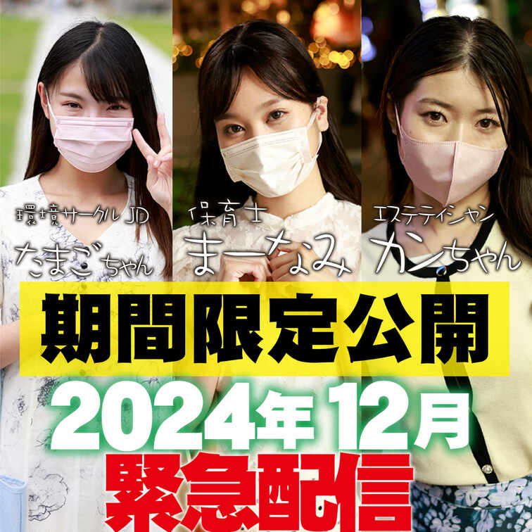 12月配信分の女の子です！
巨乳ちゃん・美人・カワイイ系・スレンダーお好きな子がいたら購入お願いします！！

【毎