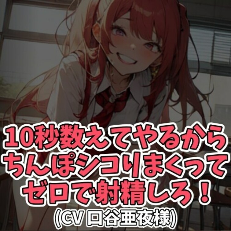 ※サンプル０円
意味深に10秒カウントダウンをはじめる女子学生。
それを聞いたＭ男子の股間がうずうずとしてしまう。