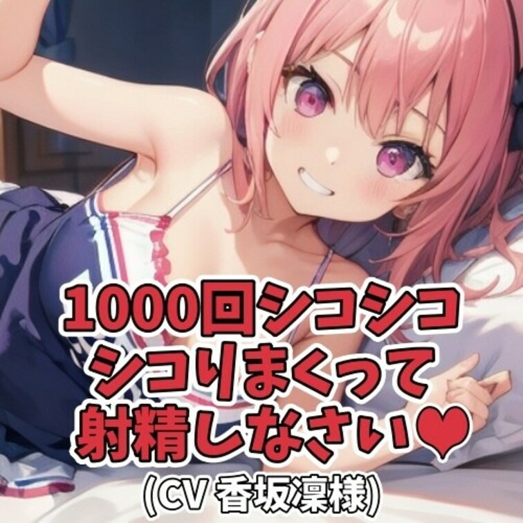 何をやっても続かない○○○。
そんな○○○の根性を叩き直そうと立ち上がった○○○。
「ノルマ1000回！」と題し、セ