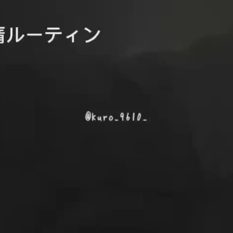 黒のルーティン紹介動画です
40分もあるからほんとに暇つぶしとか作業のお供に見て

【内容】
0:00-  寝起