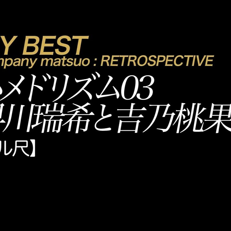 2024/9/27公開【フル尺】早川瑞希と吉乃桃果　ハメドリズム 03
美乳×生×元アイドル×AV向こう側。
痩せて