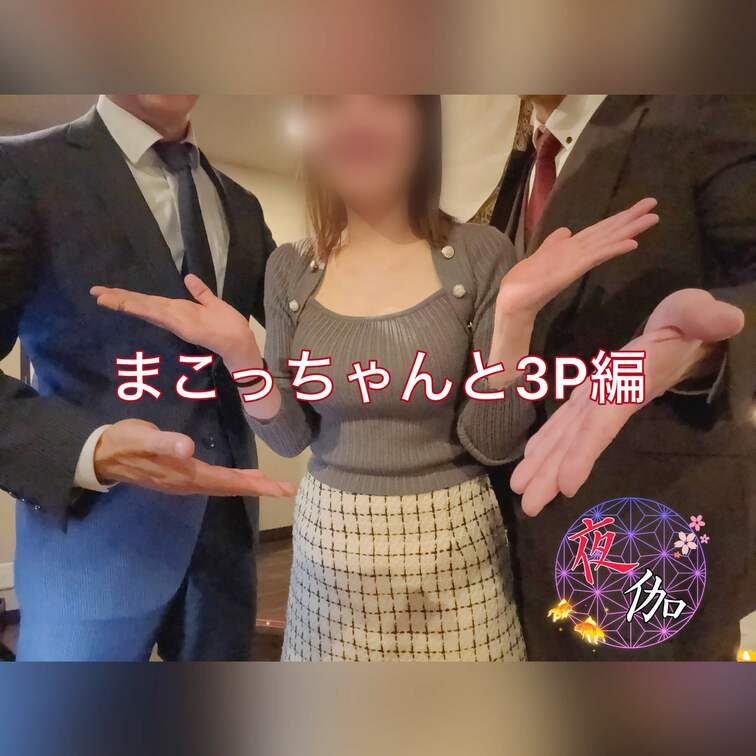 Xに投稿した「まこっちゃんと3P」の長編動画になります！

抜きどころはそれほど多いわけではありませんが、「複数した