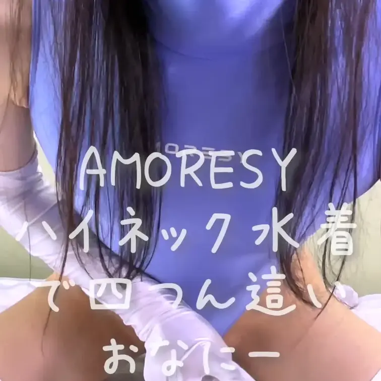 四つん這いでぱんぱんに興奮したおちんちんをしごいちゃいました💕AMORESYのハイネック水着💕この画角だとロゴが見えてえ