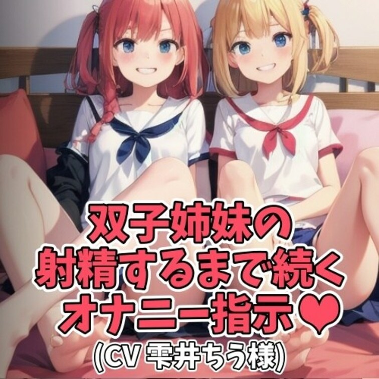 双子のゆいちゃんとめいちゃん。
○○○が着替えを覗いたことで怒った双子が
その場でオナニー指示。
パンティを見せつ