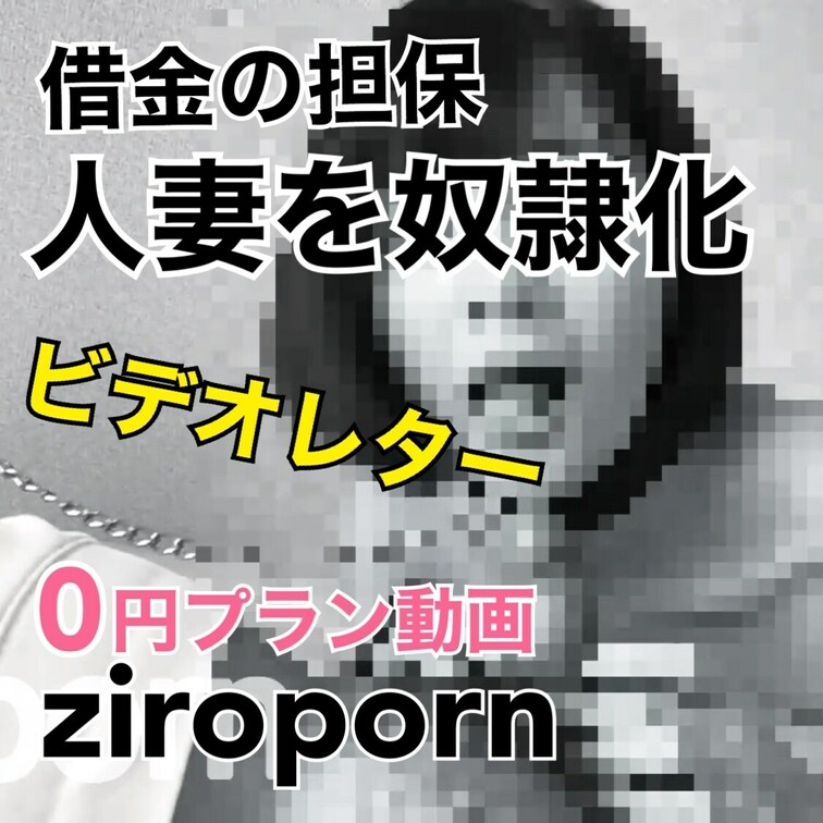★サンプル動画★

借金の担保に貸し出された人妻に首輪を付けて奴◯化！受領証がわりに旦那に送り付けたビデオレター。