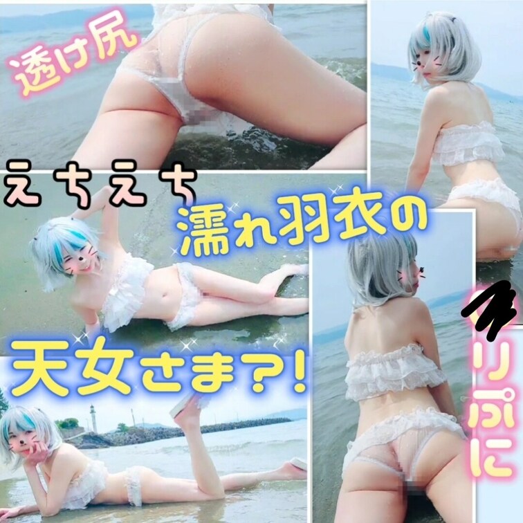 透け尻♥️えちえち濡れ羽衣の○リ天女さま？！

いつもいいね！ありがとうございます✨とても励みになります\(*ˊᗜˋ