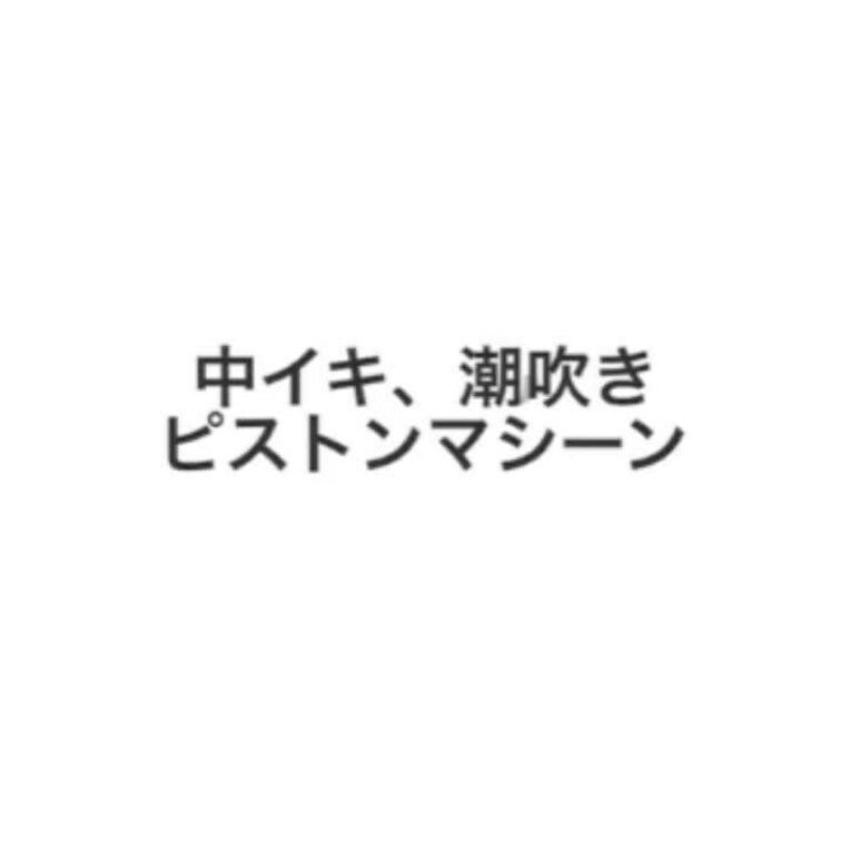 ゆっくりスローリーでの中イキ、塩吹いてグッタリしてるところに、ピストンマシーン登場！
https://myfans.j