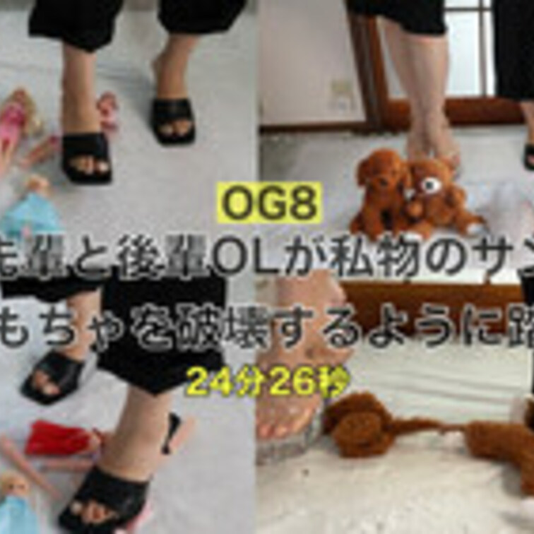 OG8【初二人クラッシュ✨】会社の先輩と後輩OLが私物のサンダルで人形やおもちゃを破壊するように踏みつける‼︎