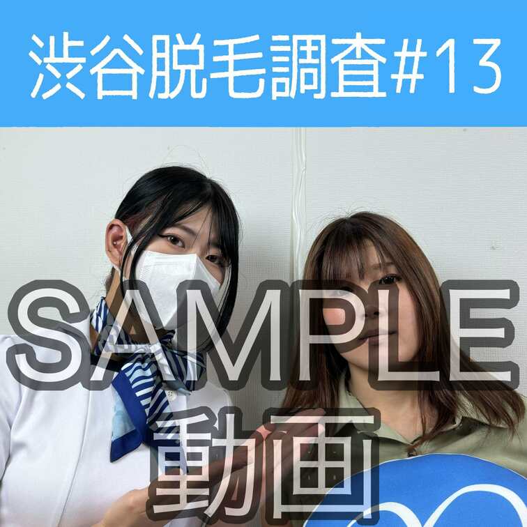 SAMPLE動画
【渋谷脱毛調査#13 かれん編】
※続きはスタンダードプラン加入or単品販売にてご視聴いただけます