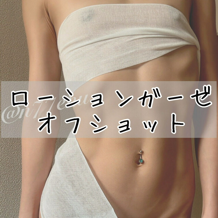 ローションガーゼ🍼💓オフショット