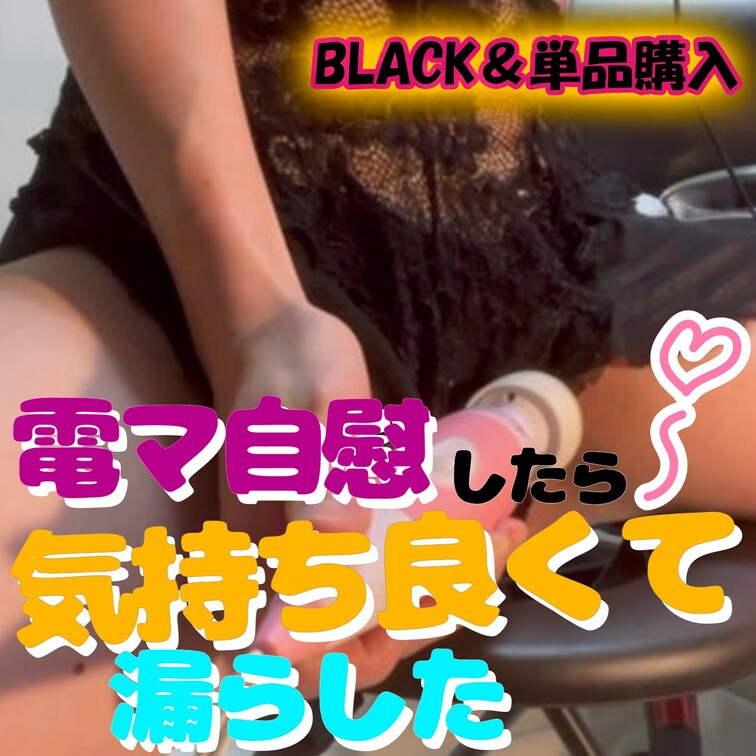 ⚡7/11(火)コスプレ動画up⚡
黒のネグリジェ着て電マオナニー🎵
我慢できなくてそのままおしっこ漏らしちゃう・・