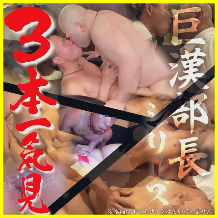 myfans 【巨漢部長series】一気見動画です!