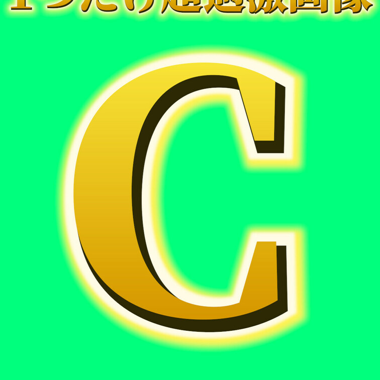 お楽しみ企画！A ・B・C・Dのうち1つだけギリモザ画像封入！
運を味方につけてオ〇ニーしよう！