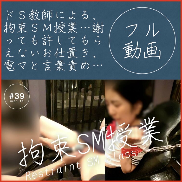 #39【○○○束SM授業】「先生もう許してください…！」教師達にまわされる生徒