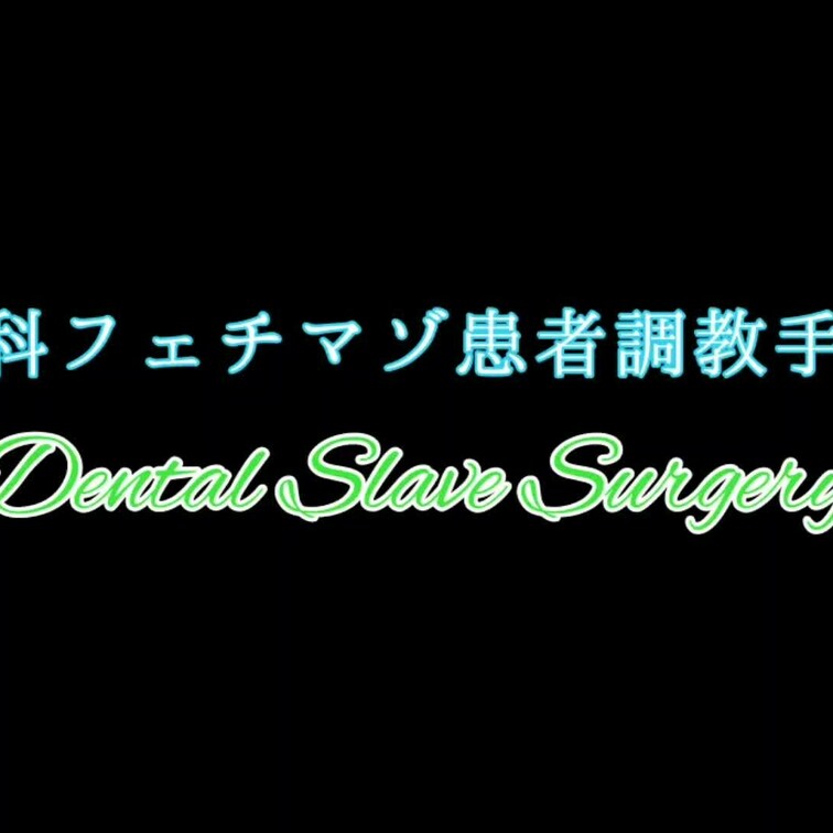 【歯科フェチマゾ患者○○○手術】

検診で行儀の悪かったマゾ患者に○○○手術

四肢○○○束、ドレープ、エプロン