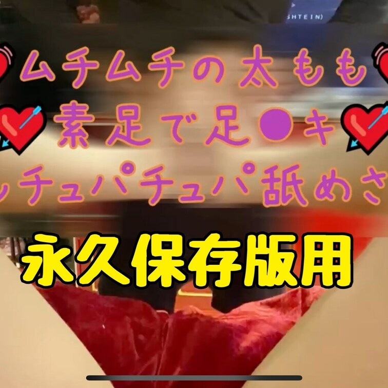 太ももアップでほしいと言われましたので、足コキしながらやりました💓
ご堪能ください💘