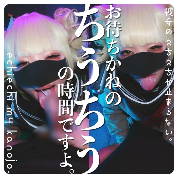 ほ～らっ
ちうちうの時間ですよぉ♡
お顔見ながらたくさんびゅっびゅしようね？
Come on.
It's tim