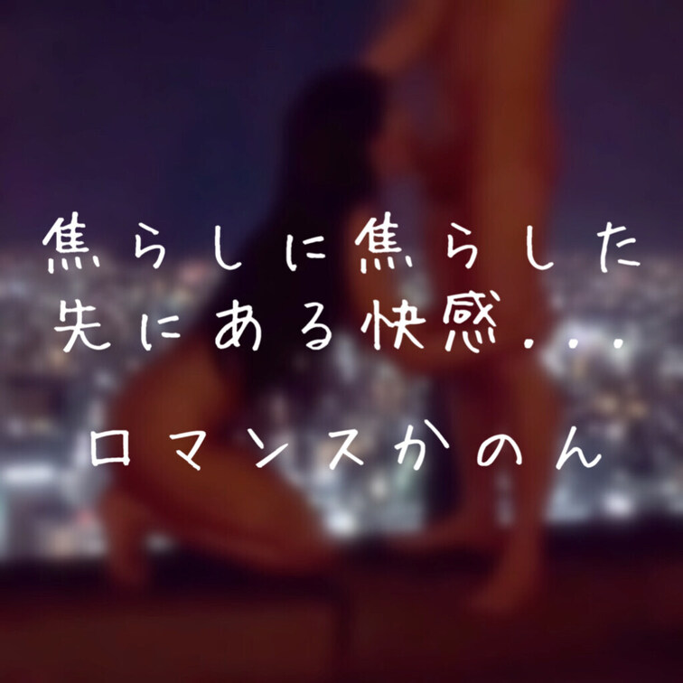 こんにちは櫻かのんです🌸

焦らしこそ、最高のエロスだと私は思います🙈💕
焦らして焦らして感度を最高潮まで高めて