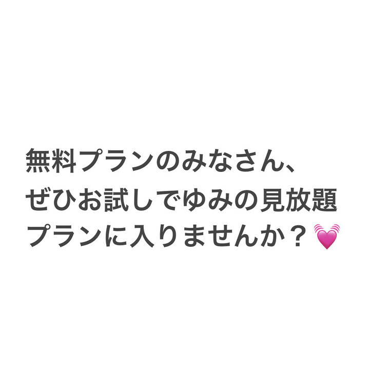 いつも私の投稿を見てくださり、ありがとうございます❤︎ 無料プランの皆さん、ぜひ私のえっちな動画が全部見れる見放題プラン