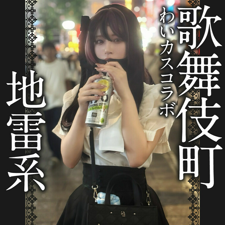 完全顔出し美女フル動画‼️
わいカスコラボスペシャル企画💖「わいちを地雷系にしてみた」
わがままを言って、わいちに地