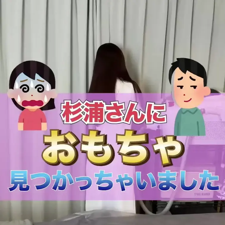 なんで杉浦さんはこのおもちゃの使い方を知ってるんでしょうか。。。🥺w