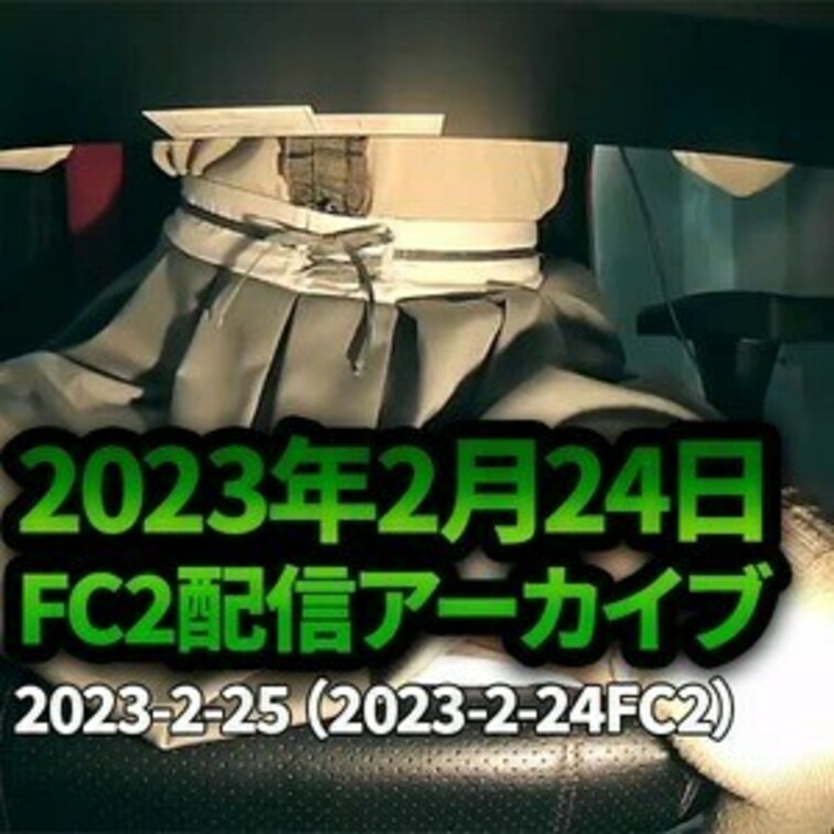 🍒○○○アーカイブ2/24🍒
2023年2月24日の○○○配信のアーカイブになります♡
※DL可能期限は、投稿後10