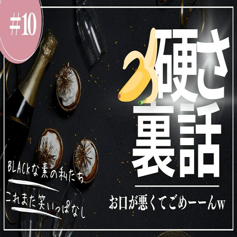 BLACK第10弾✨
＃42の🍌のかたさ問題の裏話〜