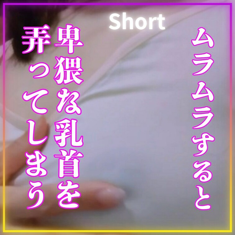 凄くムラムラするの🥺
