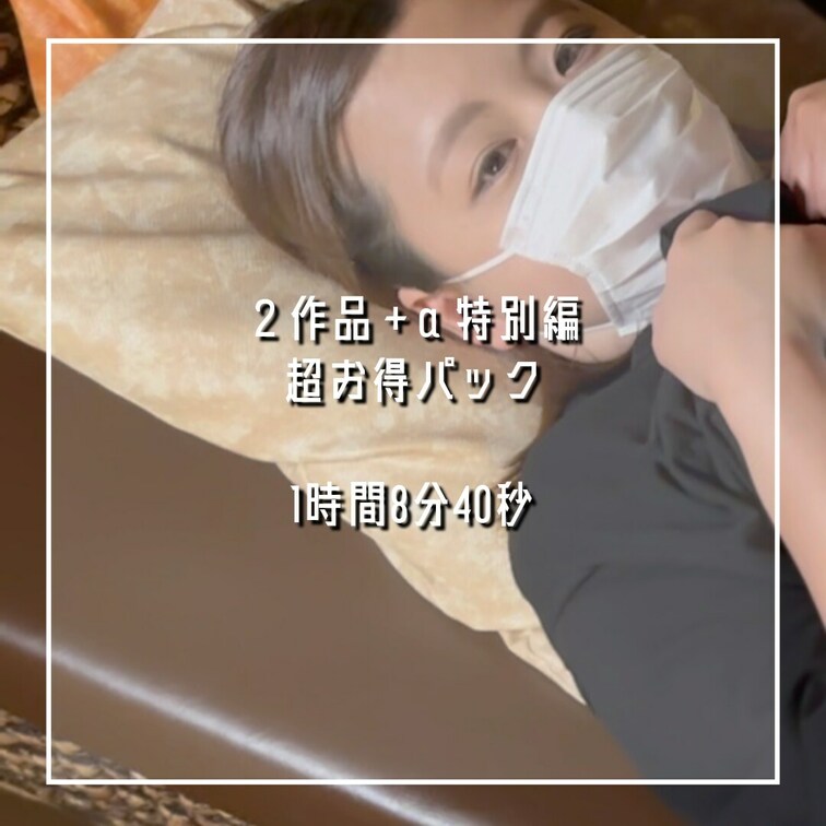 myfans特別版！（再修正版）
「イメージビデオだと騙してハメ撮り」＆「M男性感マッサージ」＋未公開収録が追加された