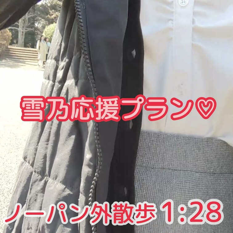 雪乃応援プラン限定🩷 ̖́-

こんにちは！
あっという間に4月が終わっちゃいますね🐶💓
昨日からＧＷの方もいら