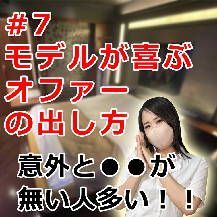 #6 スマートなオファーを出そう！モデルさんに好かれるオファー方法

撮影をするためには、モデルさんにオファーをしな