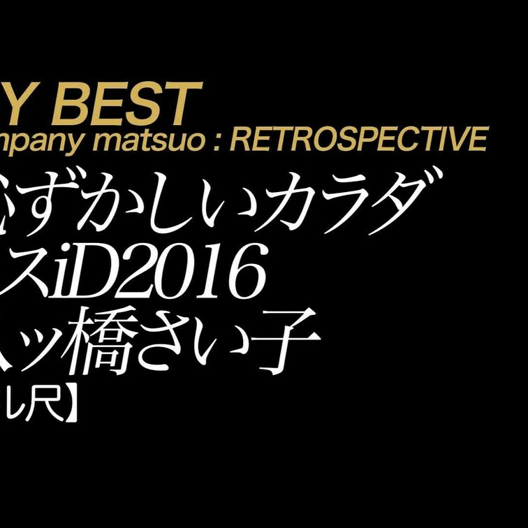 【フル尺】八ツ橋さい子 恥ずかしいカラダ ミスiD2016
美乳×デカ尻×専属×ミスｉＤ２０１６。脱いだらスゴいさい子