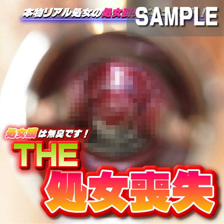 【ＴＨＥ・処女喪失】～本物リアル処女の処女喪失ドキュメント～
フル動画はコチラから⇒

「経験人数は０です！でもお