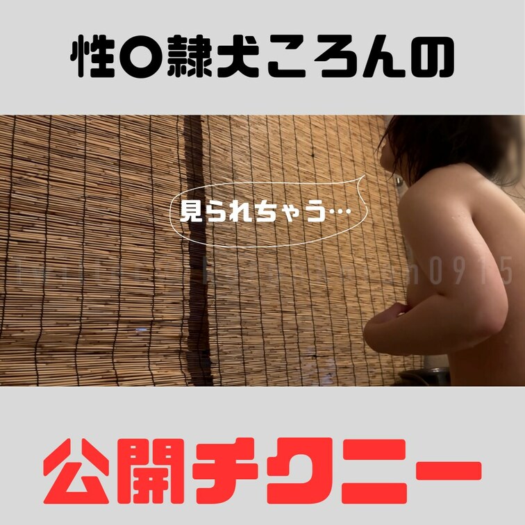 ノーパンノーブラで出かけた後に

客室についている露天風呂でチクニー。

外からはシルエットが丸わかりです。
