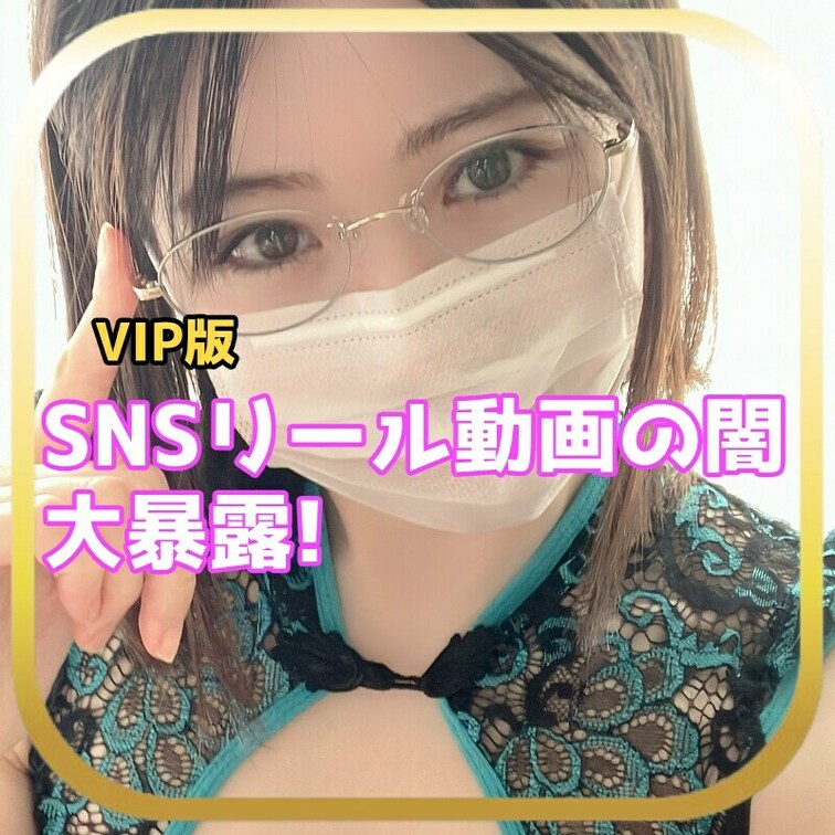 さやかです！
今回はSNSショート動画の闇についてです
みなさんもショート動画バズらせたいですか？
私もバズらせた