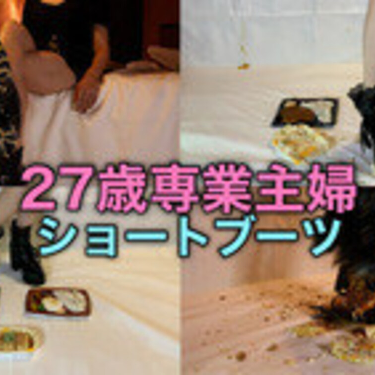 CP27【セリフあり‼︎】27歳の人妻子持ち主婦が喋りながらショートブーツを履いて食べ物をぐちゃぐちゃに踏み潰す‼︎