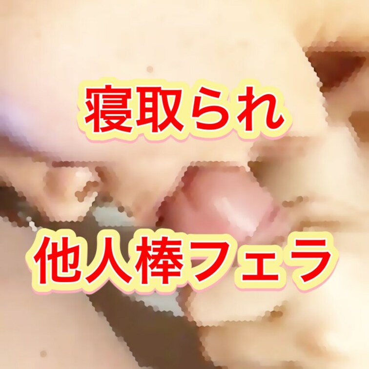 (再投稿)
寝取られ第一弾

他人棒フェラです。

背景なども…

こちらの方は当時結婚前の嫁が最高潮にメ