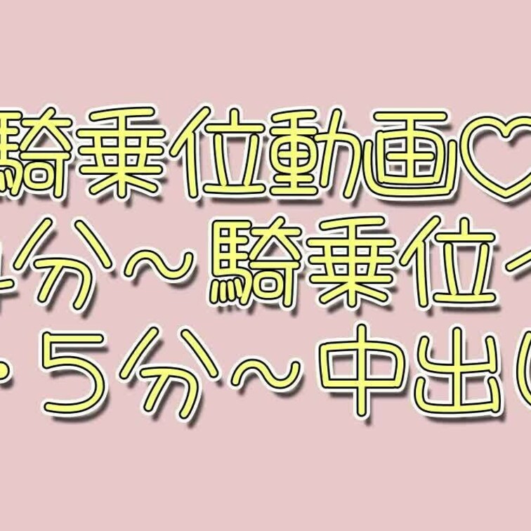 ○○○がでかけてる間に急いでSEXしたら
騎乗位で汗だくSEXしてしまいました♡